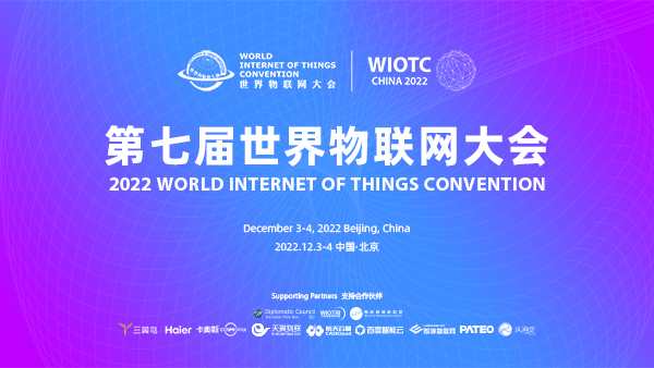 第七届世界物联网大会将于12月在中国北京召开