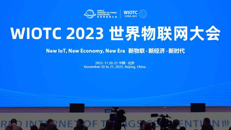 2023(第八届)世界物联网大会计划于11月召开