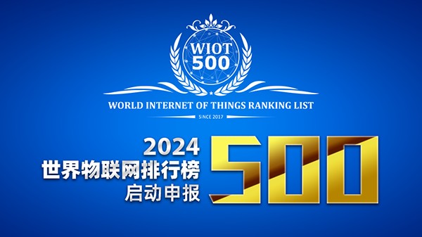 启动申报 | 2024世界物联网排行榜500强