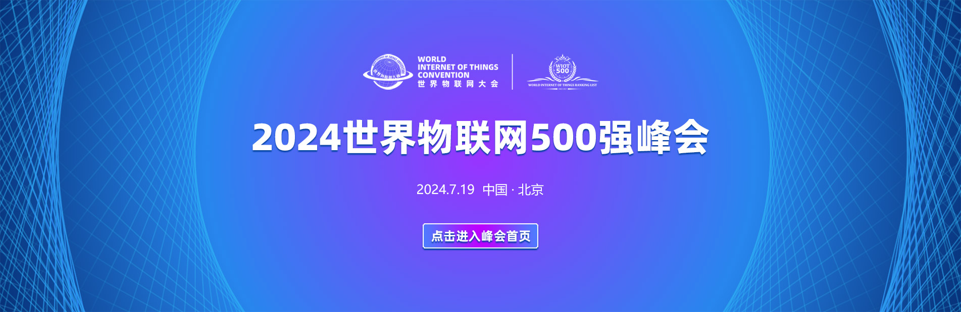 2024世界物联网500强峰会将于7月召开