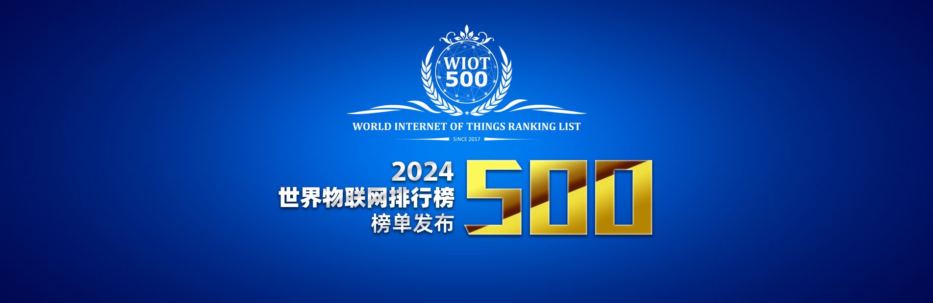 2024世界物联网500强排行榜发布