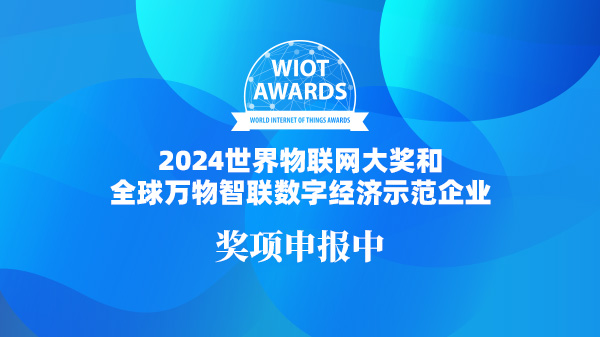 [申报中]2024世界物联网大奖和万物智联数字经济示范企业