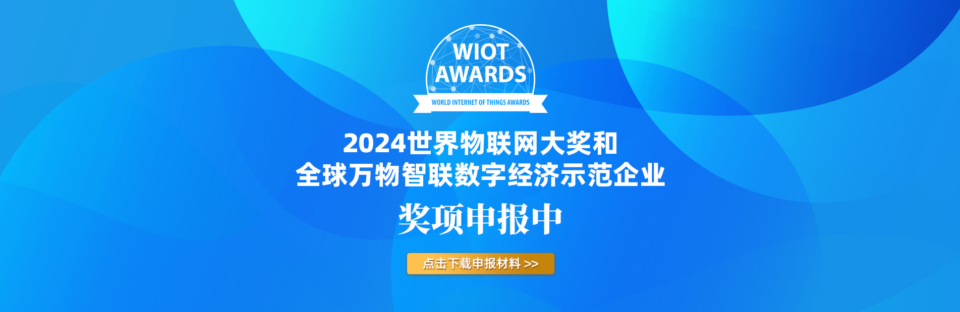 奖项申报 | 2024世界物联网大奖及示范企业启动申报