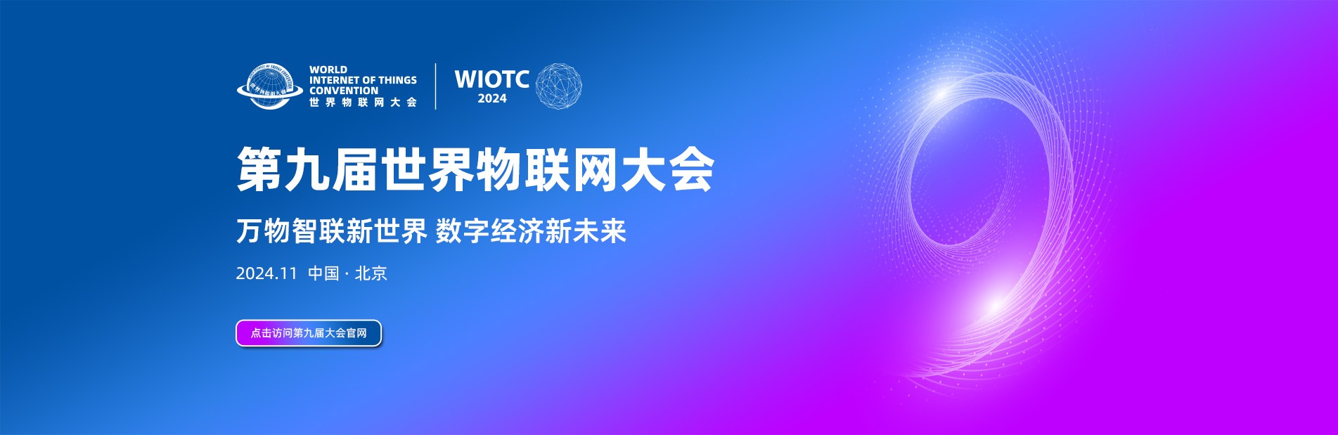 第九届世界物联网大会将于11月在中国·北京召开