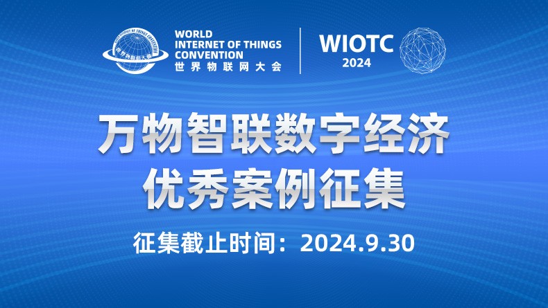 案例征集 | 万物智联数字经济优秀案例征集（截止时间至2024年9月30日）