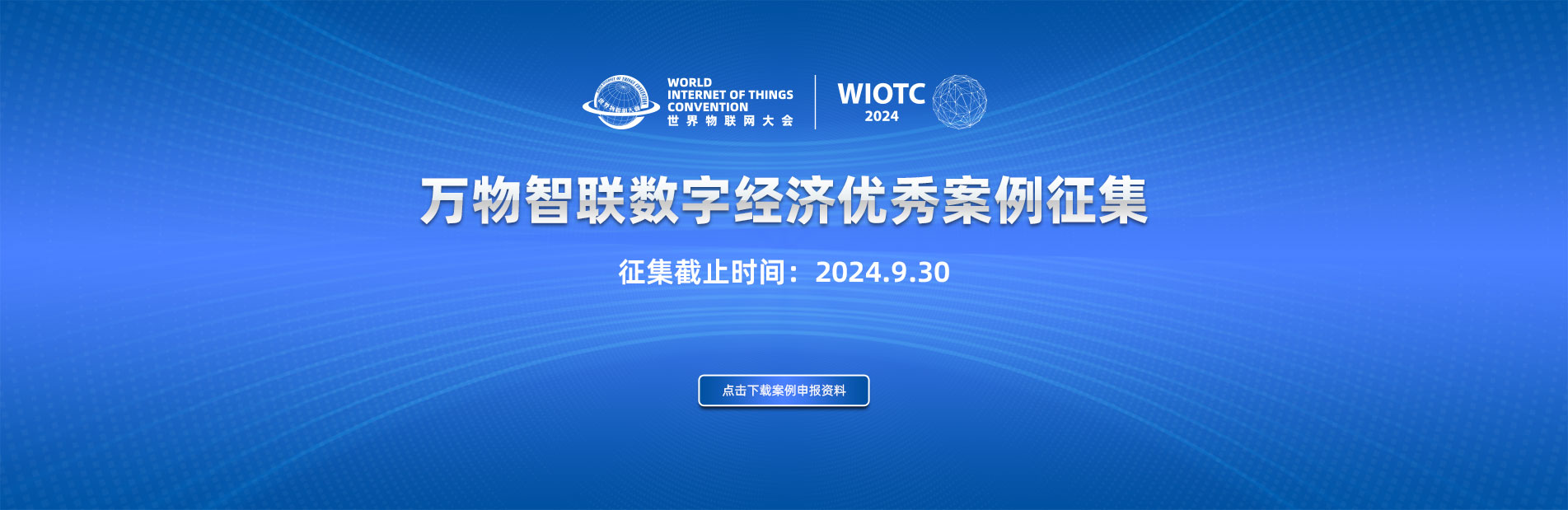 案例征集 | 万物智联数字经济优秀案例征集中......