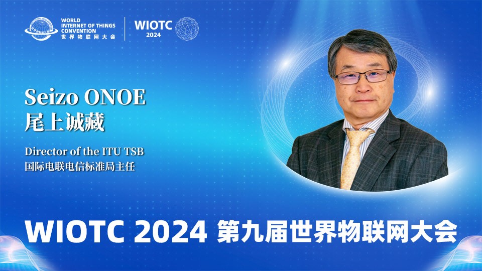 国际电信联盟电信标准局主任尾上诚藏向2024（第九届）世界物联网大会致辞