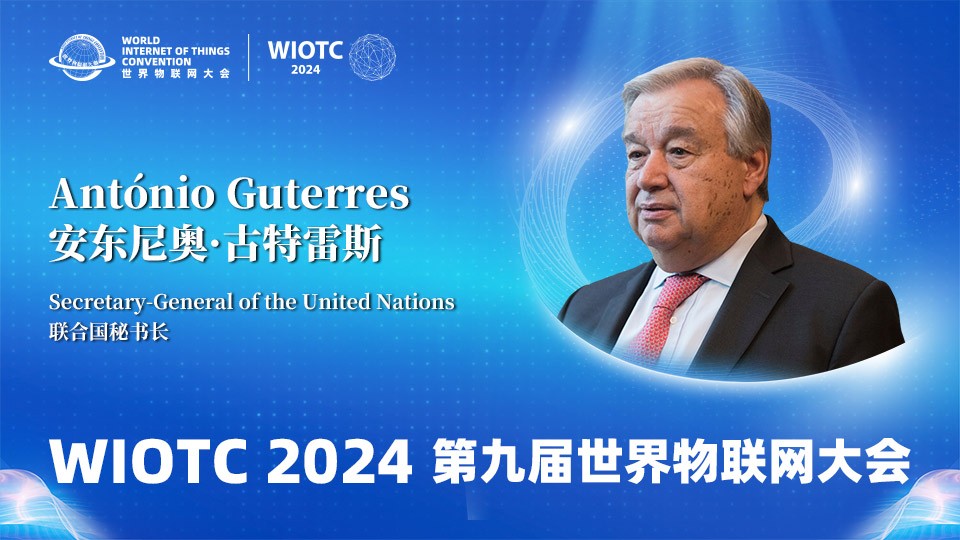 联合国秘书长古特雷斯在2024（第九届）世界物联网大会发表致辞