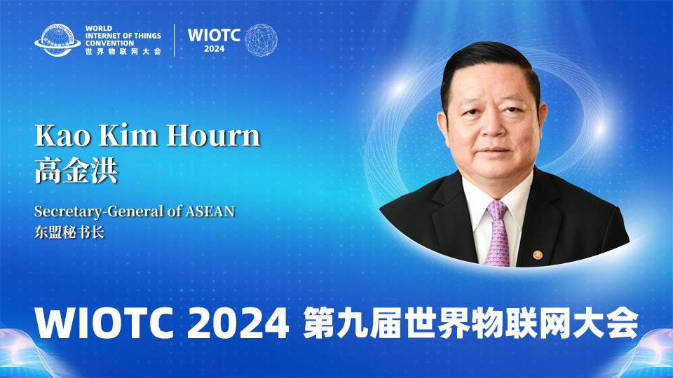 东盟秘书长高金洪在2024（第九届）世界物联网大会发表致辞