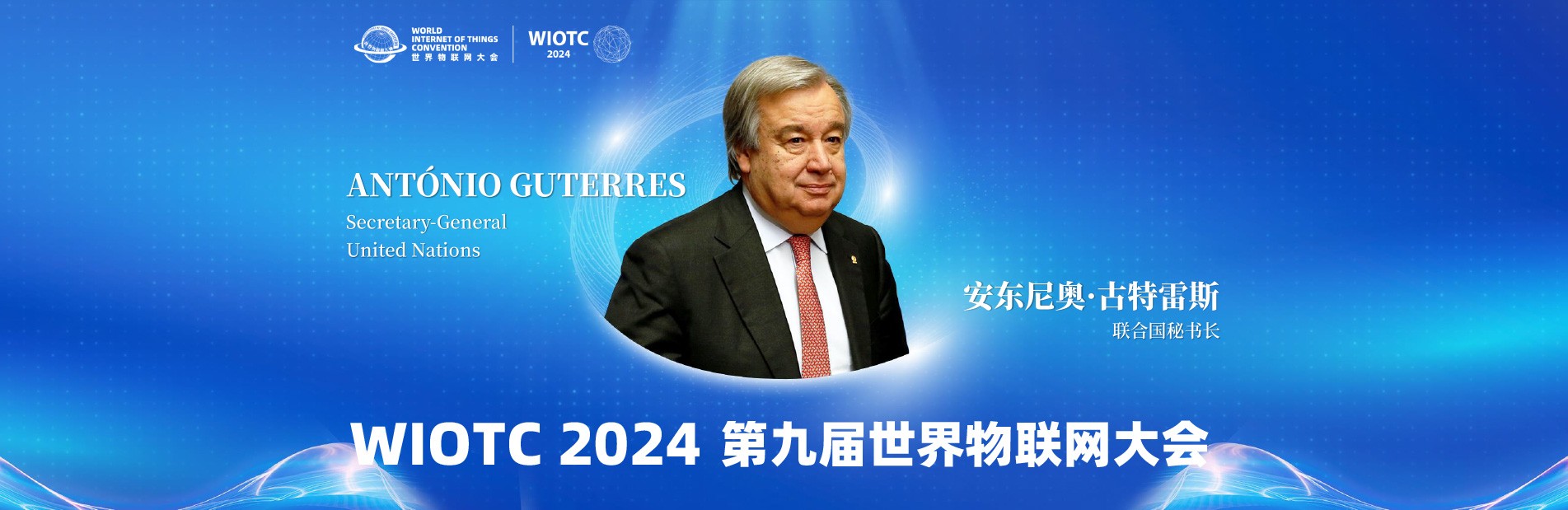 联合国秘书长古特雷斯在2024（第九届）世界物联网大会致辞