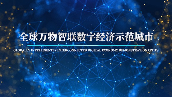 The Selection of “Globally Intelligently Interconnected Digital Economy Demonstration Cities” (First Batch) Kicks Off