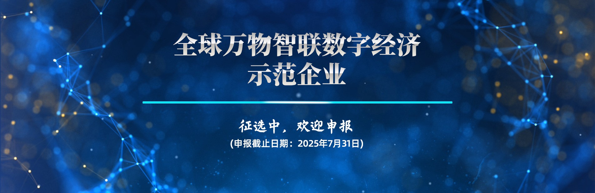 全球万物智联数字经济示范企业