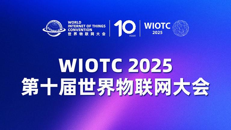 2025（第十届）世界物联网大会公告