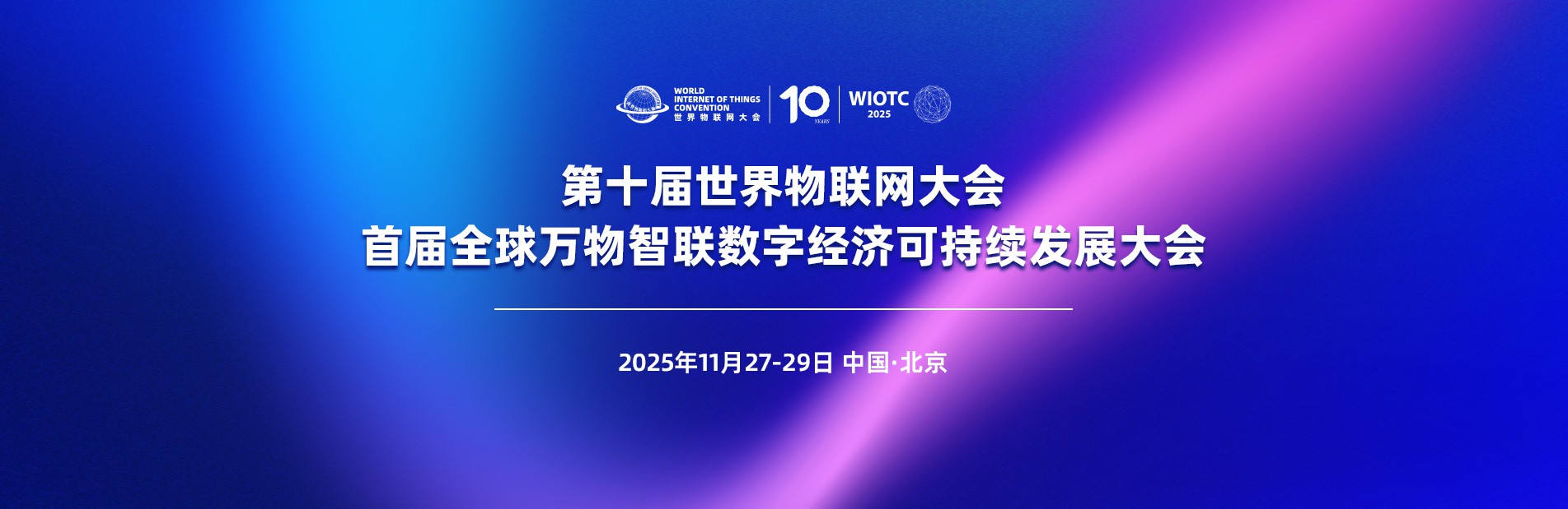第十届世界物联网大会将于11月在中国·北京召开
