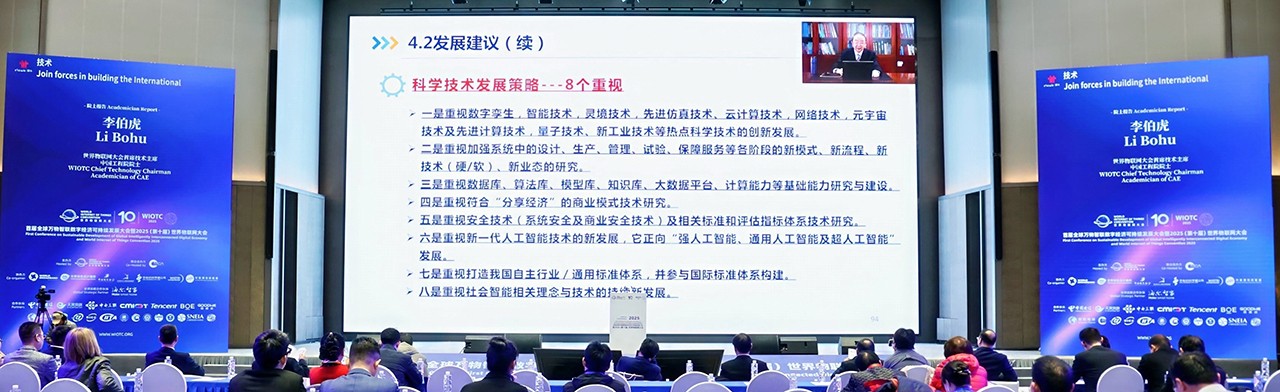 中国工程院院士、世界物联网大会首席技术主席李伯虎