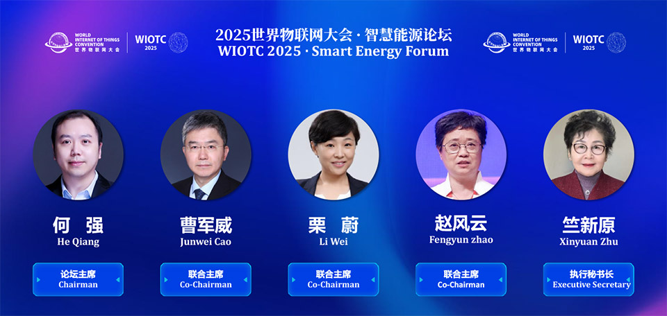 2025世界物联网大会·智慧能源论坛在北京中关村展示中心圆满落幕