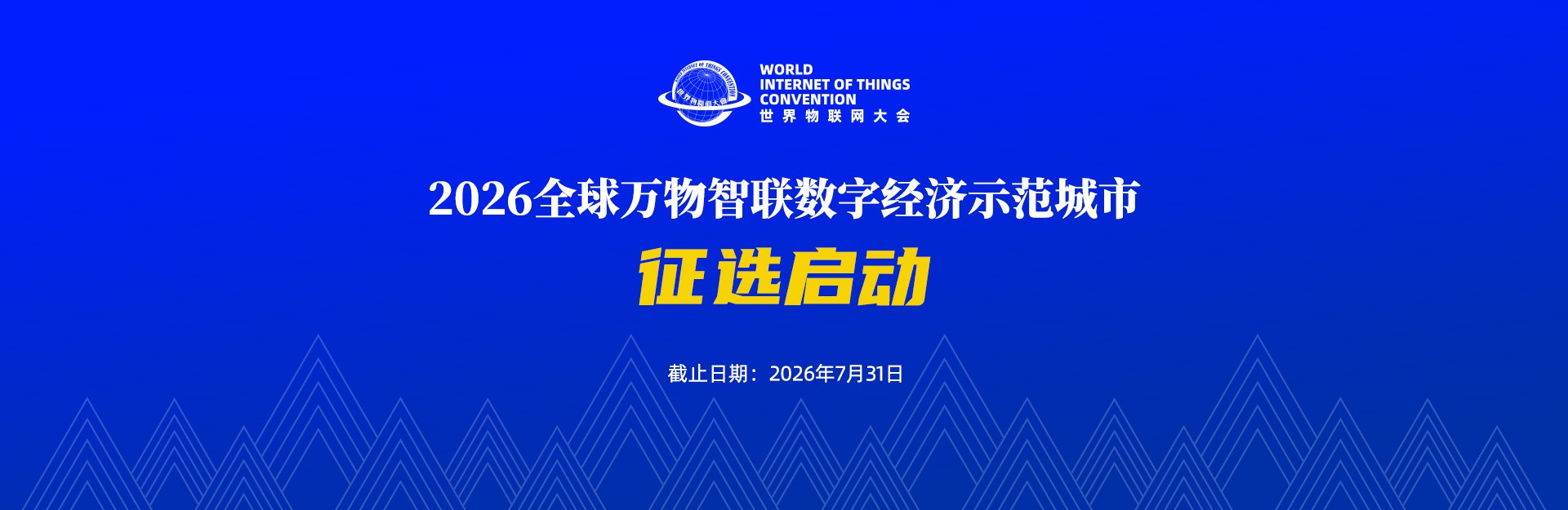 征选启动 | 2026全球万物智联数字经济示范城市