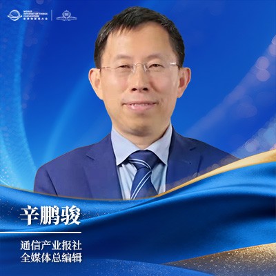 辛鹏骏 通信产业报全媒体总编辑 辛鹏骏