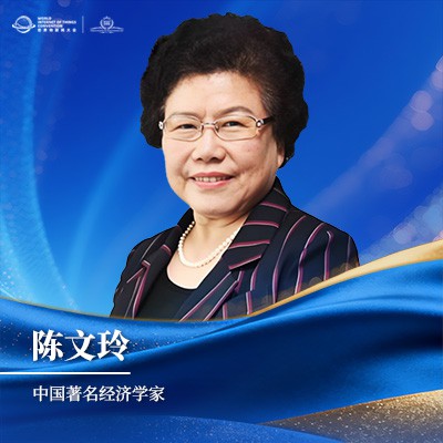 陈文玲 中国著名经济学家 陈文玲