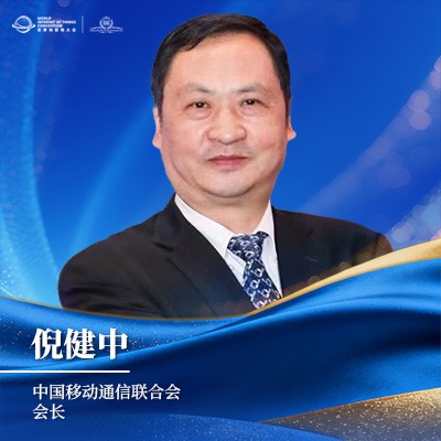 倪健中 中国移动通信联合会会长 倪健中