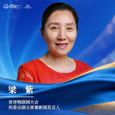 梁紫 世界物联网大会执委会副主席 梁紫