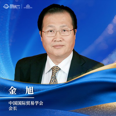 金旭 中国国际贸易学会会长 金旭