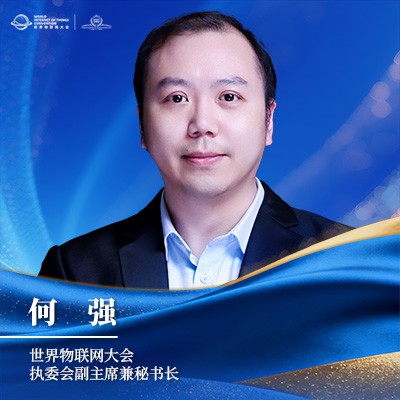 何强 世界物联网大会秘书长 何强