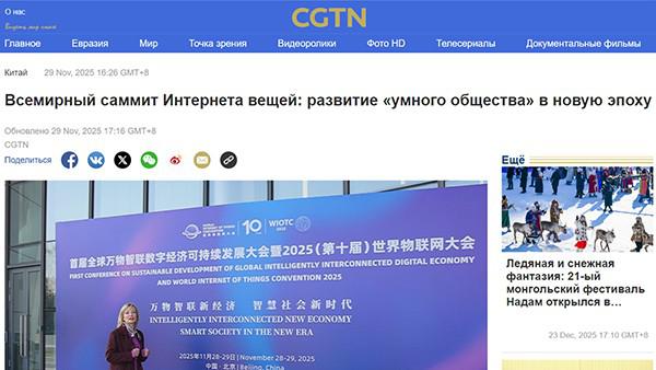 Всемирный саммит Интернета вещей: развитие «умного общества» в новую эпоху