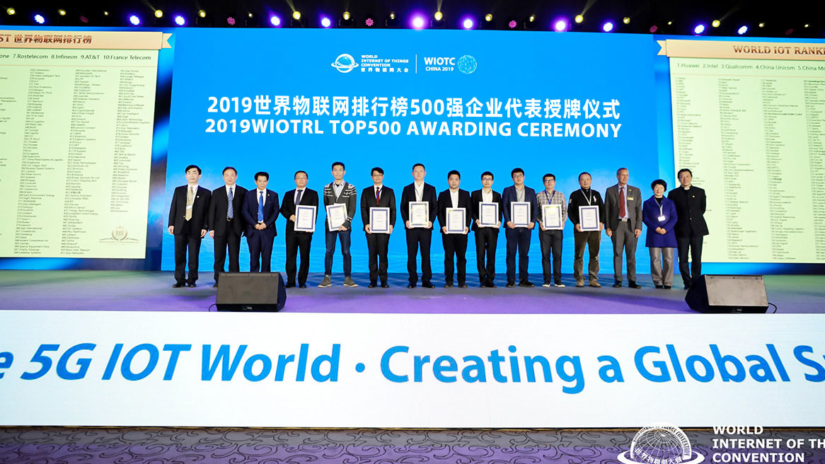 2019世界物联网大会-2019世界物联网排行榜500强企业代表授牌