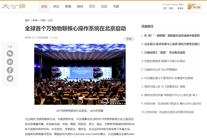 【大公网】全球首个万物物联核心操作系统在北京启动