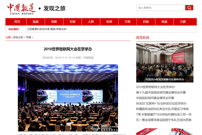 【中国报道】2019世界物联网大会在京举办