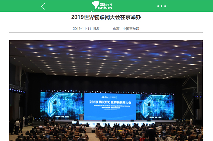 【中国青年网】2019世界物联网大会在京举办