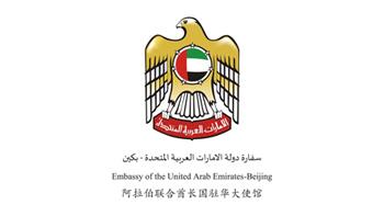 阿拉伯联合酋长国驻华大使馆 Embassy of the United Arab Emirates in P.R.C